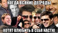 когда всякие дегроды хотят влюбить в себя настю