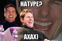 натуре? ахах)