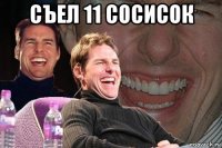 съел 11 сосисок 