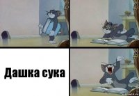 Дашка сука