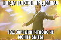 когда телефон продержал год зарядки! чтоооо не может быть!