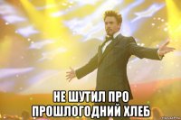  не шутил про прошлогодний хлеб