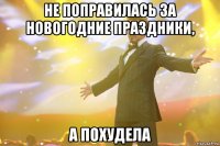 не поправилась за новогодние праздники, а похудела