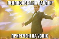 підписався на паблік приречені на успіх