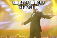 когда провёлся в interaction 