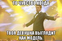 то чувство когда твоя девушка выглядит как модель.