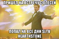 пришел на встречу с олесей попал на все дни sltv hearthstone