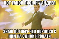 вот такой писюн у андрея знаю потому-что поролся с ним на одной кровати