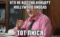 кто не идёт на концерт hollywood undead тот люся