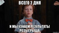 всего 2 дня и мы узнаем результаты розыгрыша