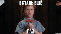 встань ещё раз