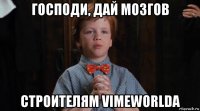 господи, дай мозгов строителям vimeworlda