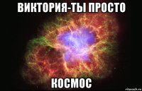 виктория-ты просто космос