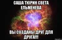 саша тюрин света ельменева вы созданы друг для друга!!!