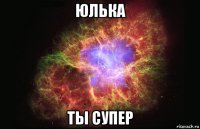 юлька ты супер