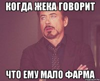 когда жека говорит что ему мало фарма