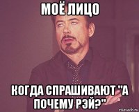 моё лицо когда спрашивают "а почему рэй?"