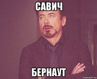 савич бернаут