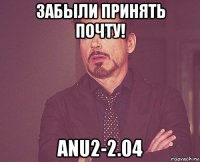 забыли принять почту! anu2-2.04