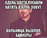 одень цвета.поехали катать.в клуб зовут. вольница. выхлоп. байкеры