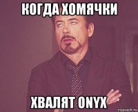 когда хомячки хвалят onyx