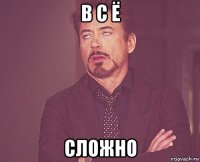 в с ё сложно