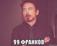  99 франков