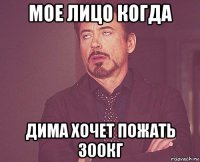 мое лицо когда дима хочет пожать 300кг