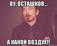 оу, осташков... а какой воздух!!