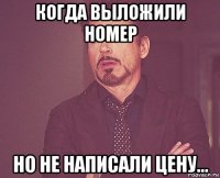 когда выложили номер но не написали цену...