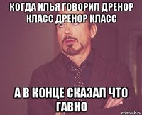 когда илья говорил дренор класс дренор класс а в конце сказал что гавно