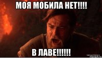 моя мобила нет!!!! в лаве!!!!!!