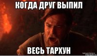 когда друг выпил весь тархун