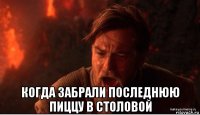  когда забрали последнюю пиццу в столовой