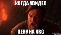 когда увидел цену на nrg