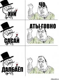 хуй чо сасай аты говно далбаёп 