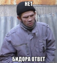 нет бидора ответ