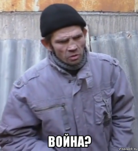  война?