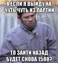 а если я выйду на чуть чуть из партии то зайти назад будет снова 1500?