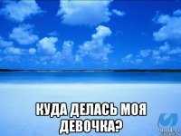  куда делась моя девочка?