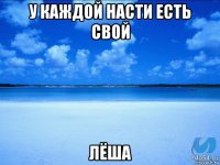 у каждой насти есть свой лёша