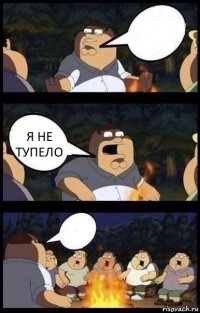  я не тупело 