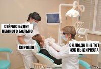 ой люда я не тот зуб выдирнула