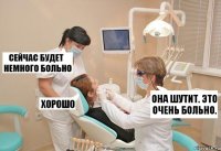 Она шутит. Это очень больно.