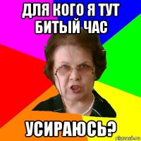 для кого я тут битый час усираюсь?