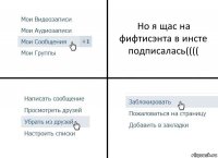 Но я щас на фифтисэнта в инсте подписалась((((