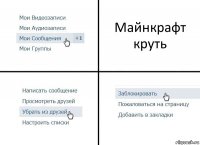 Майнкрафт круть