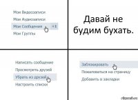 Давай не будим бухать.