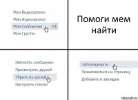 Помоги мем найти