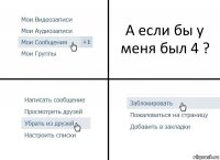 А если бы у меня был 4 ?